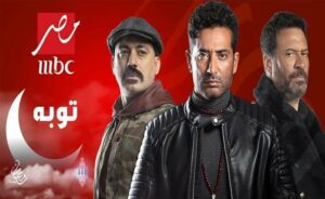 مواعيد مسلسل توبة الحلقة 1 للنجم عمرو سعد وجميع القنوات الناقلة