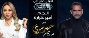 تعرف على ضيف حلقة اليوم من برنامج حبر سري