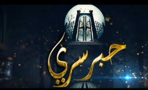 أحداث برنامج حبر سري الحلقة 1 : أمير كرارة ينفي مشاجرته مع أحمد عز في الجيم