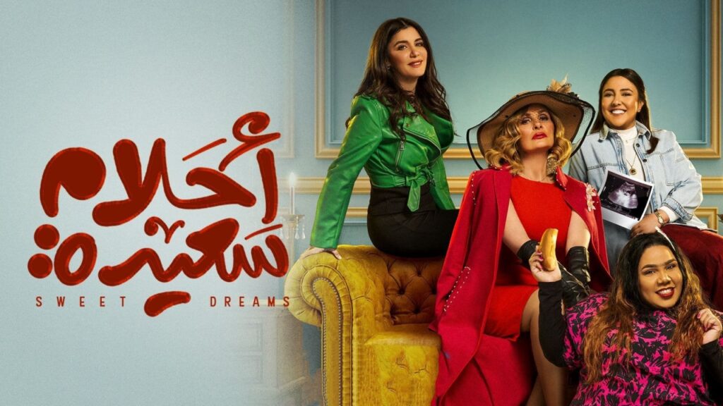 مسلسل أحلام سعيدة.. يسرا تعود للكوميديا بعد تراجيديا «خيانة عهد» و«حرب أهلية»