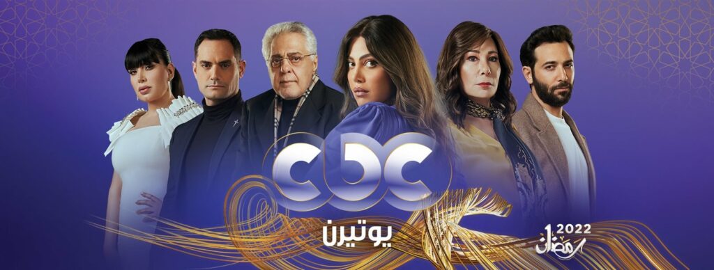 قصة مسلسل «يوتيرن» تدور حول قضية الثقة بين أفراد الأسر المصرية