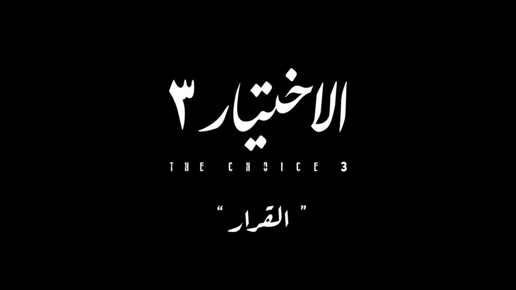 أحداث مسلسل الاختيار3 الحلقة 5 : محمد مرسي يصدر إعلانا دستوريا يثير الشعب