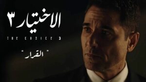 مواعيد مسلسل الاختيار 3 الحلقة 4 للنجم أحمد عز والقنوات الناقلة