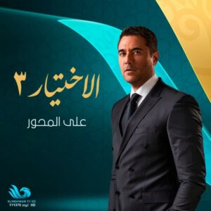 مسلسل الاختيار 3 الحلقة 4 : خيرت الشاطر يخطط لمؤامرات ضد الجيش المصري