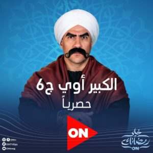 مواعيد مسلسل الكبير قوي الحلقة 4 للنجم أحمد مكي والقنوات الناقلة