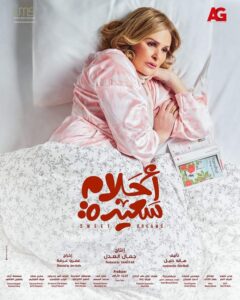 مسلسل أحلام سعيدة الحلقة 3.. شقيق يسرا هو الذى دبر لها الحادث للتخلص منها