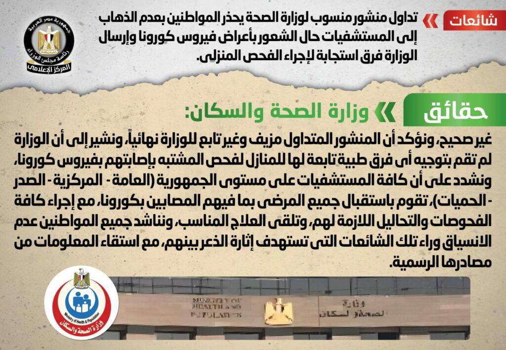«الصحة» تنفي تحذير المواطنين من الذهاب للمستشفيات حال وجود أعراض كورونا