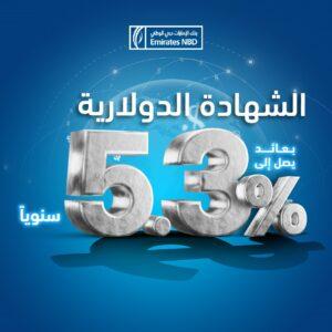 %5.30 سنويًا.. بنك الإمارات دبي الوطني - مصر يرفع أسعار الفائدة على شهادات الإيداع بالدولار