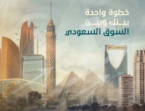 تحت شعار «فرصتك للمستقبل.. طريقك للمملكة».. انطلاق معرض بيزنكس بمدينة الرياض 28 يناير