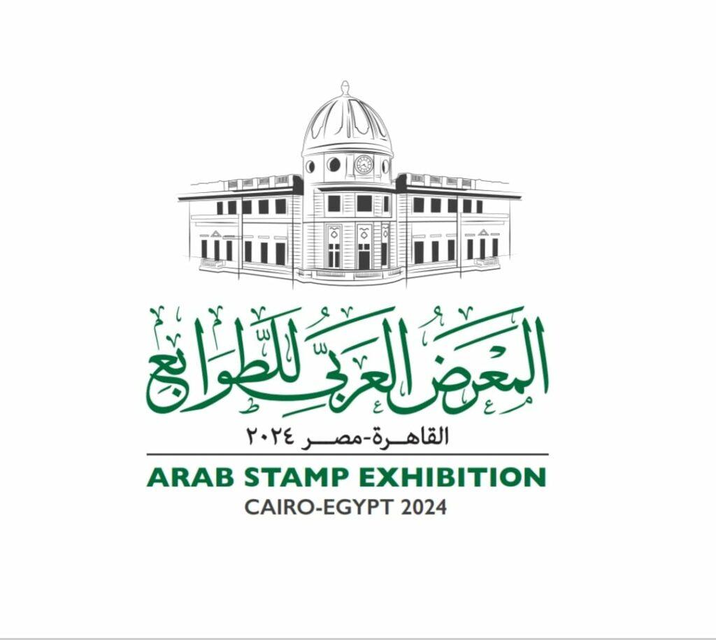 البريد المصري يستضيف المعرض العربي للطوابع 5 يناير