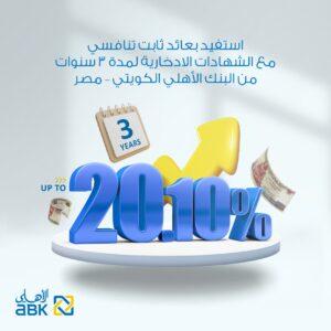 البنك الأهلي الكويتي - مصر يطرح شهادة ادخار ثلاثية بعائد يصل إلى 20.10%