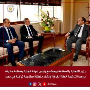 مباحثات مع تركيا لإنشاء منطقة صناعية في مصر