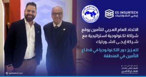 «الاتحاد العربي للتأمين» يوقع شراكة تكنولوجية مع «إيجي أنشورتيك» لتعزيز دور التكنولوجيا في القطاع