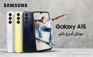 سامسونج للإلكترونيات مصر تُعلن عن إطلاق هاتف Galaxy A15 المصنع محليا