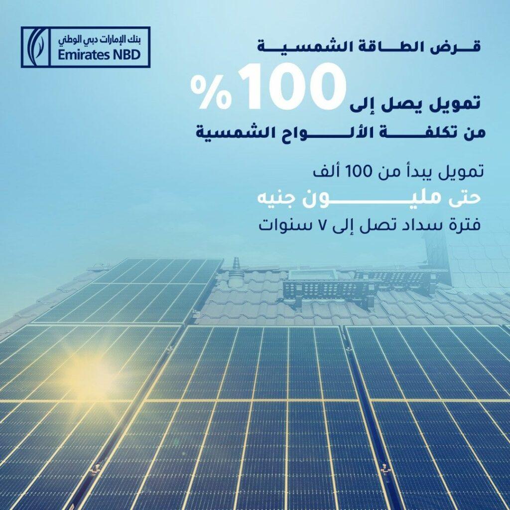 بنك الإمارات دبي الوطني – مصر يوفر قرض الألواح الشمسية بتمويل يصل إلى 100% من التكلفة