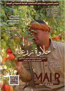 وزارة الزراعة تصدر العدد الرابع عشر من مجلتها الشهرية «MALR»