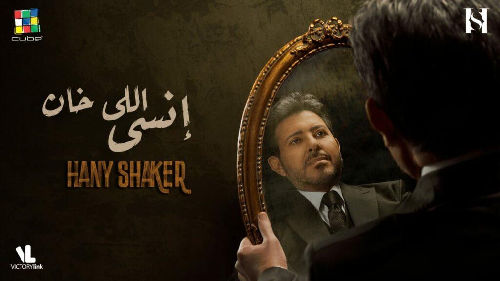 هاني شاكر يطرح أغنيته الجديدة «انسى اللي خان» بلوك جديد (فيديو)