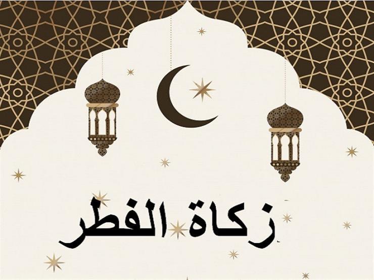 «يجوز إخراجها من أول يوم في رمضان».. الإفتاء: قيمة زكاة الفطر للعام الحالي 35 جنيهًا كحدٍّ أدنى