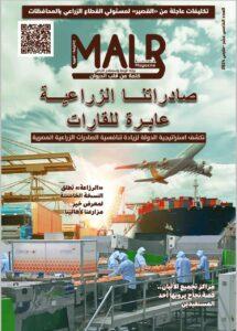 وزارة الزراعة تصدر العدد الخامس عشر من مجلتها الشهرية «MALR»