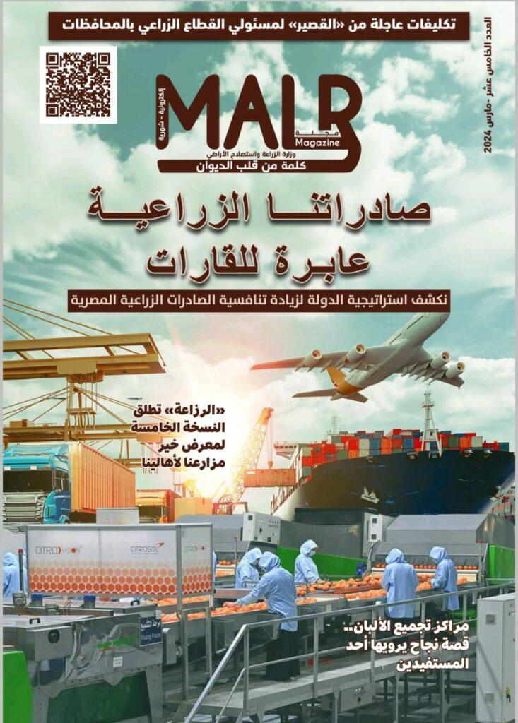وزارة الزراعة تصدر العدد الخامس عشر من مجلتها الشهرية «MALR»