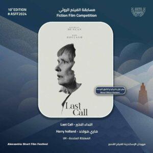الفيلم البريطاني «النداء الأخير» يفوز بجائزة سمير فريد