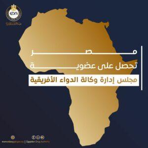 مصر تحصل على عضوية مجلس إدارة وكالة الدواء الأفريقية