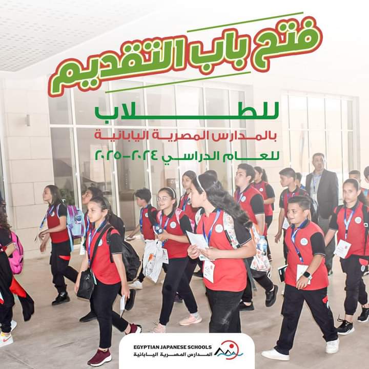«التعليم» تفتح باب التقديم للمدارس المصرية اليابانية للعام الدراسي 2024/ 2025