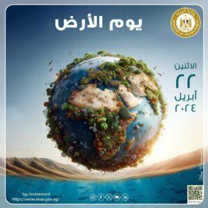 تحت شعار «الكوكب مقابل البلاستيك».. مصر تشارك العالم الاحتفال بيوم الأرض 2024