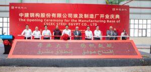 باستثمارات 87.4 مليون يوان صيني.. افتتاح مصنع CSCEC لتصنيع الهياكل الفولاذية بالسخنة
