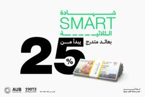 يبدأ من 25%.. البنك الأهلي المتحد يطرح شهادة إدخار ثلاثية SMART بعائد متدرج