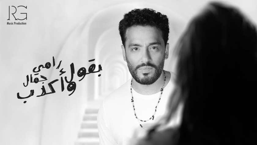 رامي جمال يطرح أغنيته الجديدة «بقول واكدب» (فيديو)
