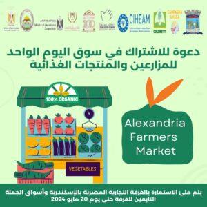 الغرفة التجارية بالإسكندرية تدعو للاشتراك في سوق اليوم الواحد للمزارعين والمنتجات الغذائية
