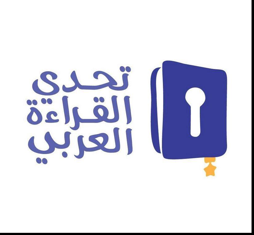 «التعليم» تعلن أسماء الفائزين في «تحدي القراءة العربي» على مستوى الجمهورية الإثنين
