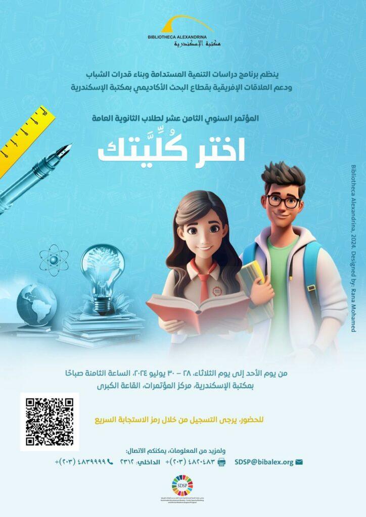 مكتبة الإسكندرية تنظم مؤتمر «اختر كُلِّيتك» لطلاب الثانوية العامة 28 يوليو