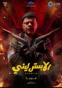 محمد هنيدي يظهر بمسدسين وإطلالة أكشن على بوستر «الإسترليني» بدعم هيئة الترفيه