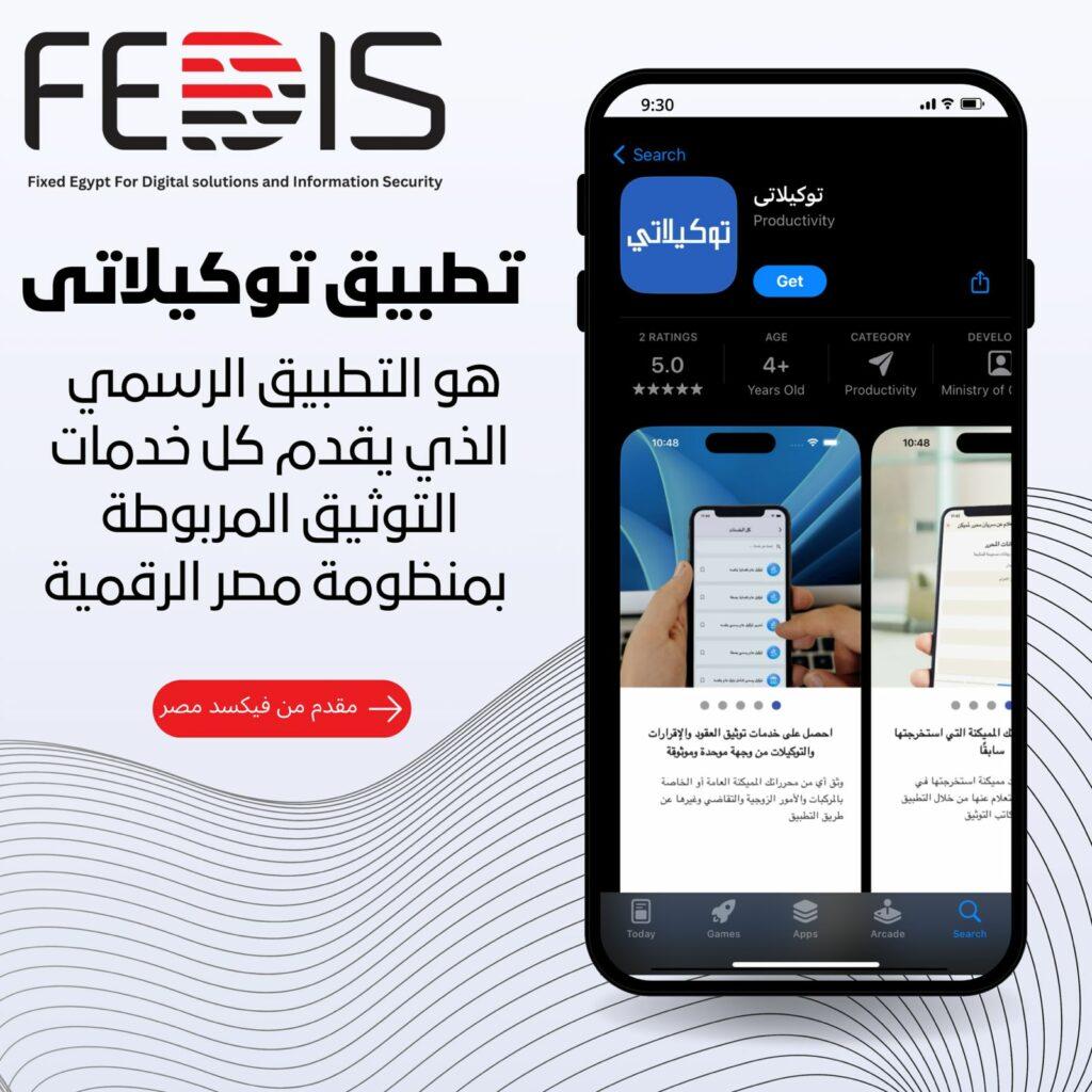 «فيكسد مصر» تطلق  تطبيق «توكيلاتي» التابع لمنصة مصر الرقمية لتقديم جميع خدمات التوثيق 