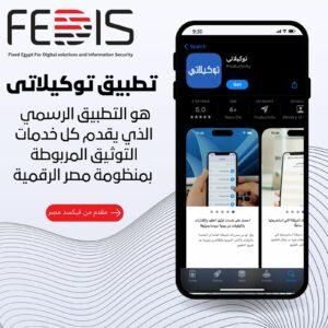 «فيكسد مصر» تطلق  تطبيق «توكيلاتي» التابع لمنصة مصر الرقمية لتقديم جميع خدمات التوثيق 