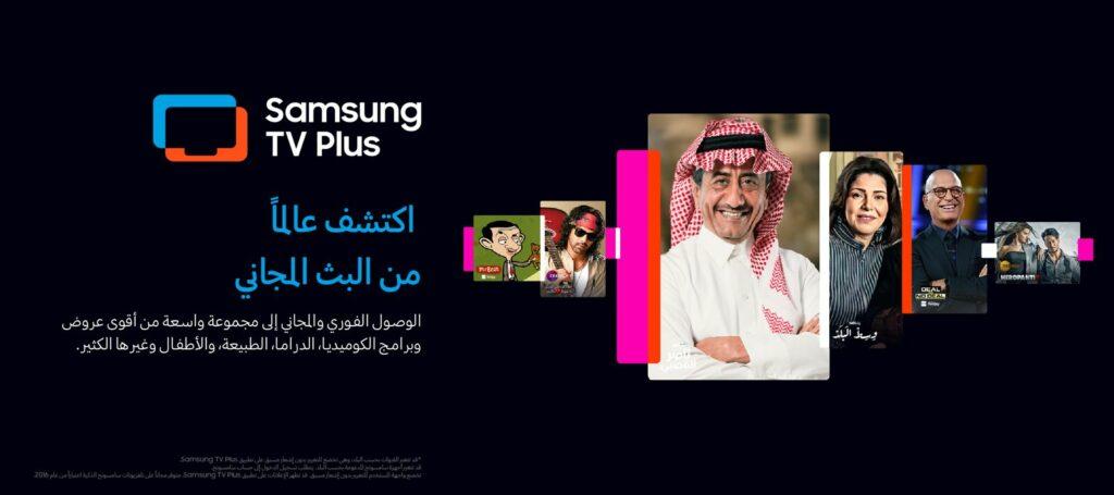 «سامسونج» للإلكترونيات تطلق منصة «TV PLUS» في مصر والسعودية والإمارات