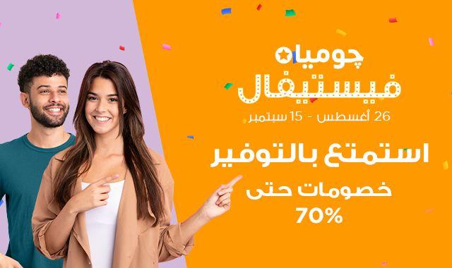 انطلاق حملة «چوميا فيستيفال» بتخفيضات تصل إلى 70% خلال الفترة من 26 أغسطس حتى 15 سبتمبر