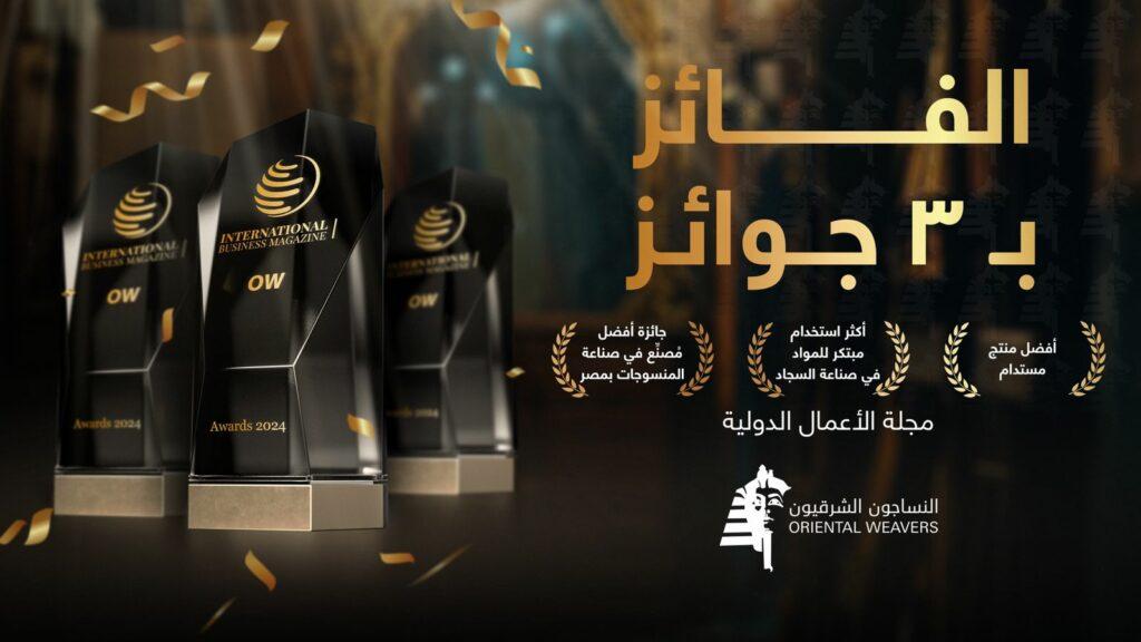 النساجون الشرقيون تحصد 3 جوائز مرموقة من مجلة الأعمال الدولية لعام 2024