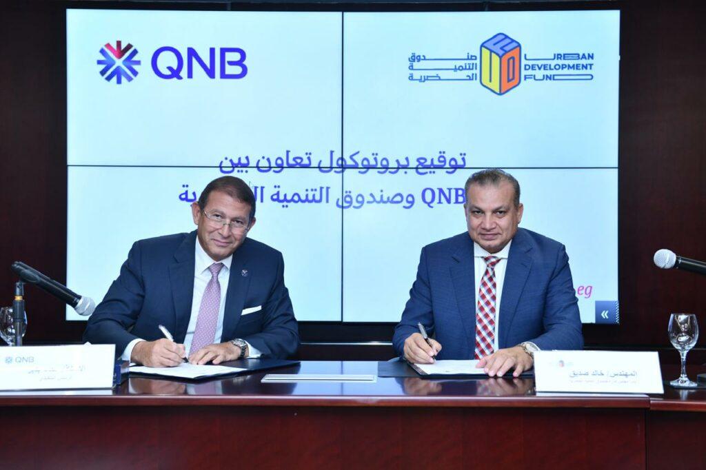 بنك ‏QNB‏ يوقع بروتوكول تعاون مع صندوق التنمية الحضرية لتمويل الوحدات ‏العقارية ‏