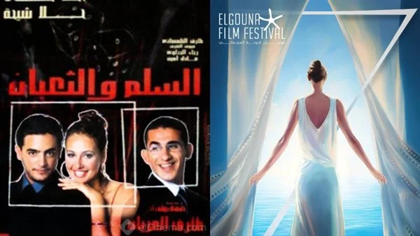 حنين النوستالجيا.. «الجونة السينمائي» يكشف سبب عرض «السلم والثعبان» الدورة السابعة