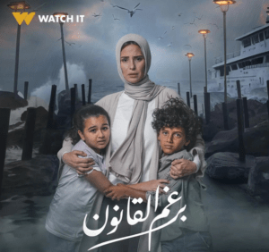 تمهيدا لعرضه.. watch it تروج لمسلسل برغم القانون