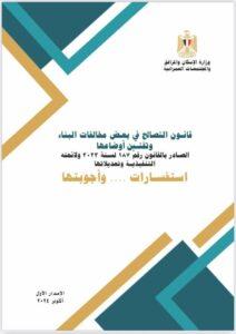 وزير الإسكان: نشر الإصدار الأول من كتيب الاستفسارات حول قانون التصالح في بعض مخالفات البناء وأجوبتها