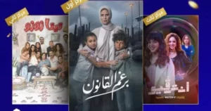 برغم القانون وتيتا زوزو وانترفيو .. أعمال درامية تتصدر نسب المشاهدة بقنوات المتحدة