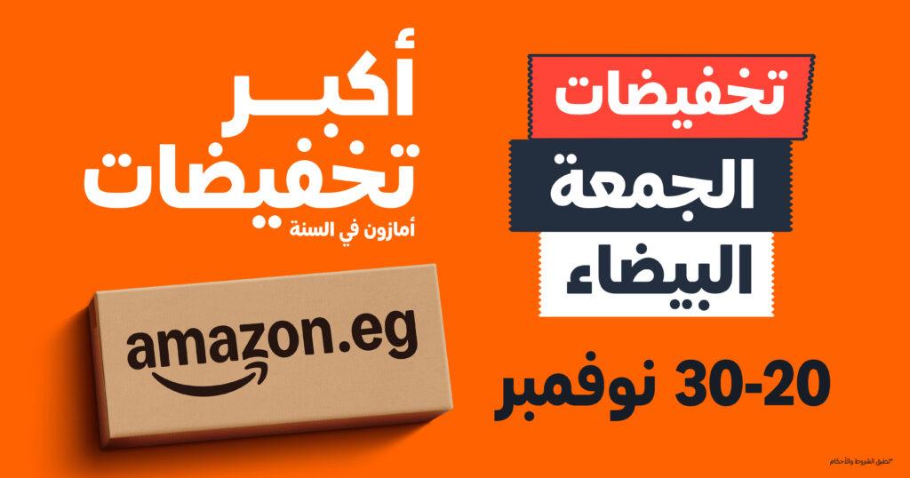 من 20 إلى 30 نوفمبر.. «أمازون مصر» تطلق أكبر موسم تخفيضات «الجمعة البيضاء» بخصومات تصل 70%