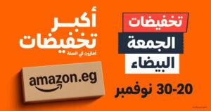 من 20 إلى 30 نوفمبر.. «أمازون مصر» تطلق أكبر موسم تخفيضات «الجمعة البيضاء» بخصومات تصل 70%