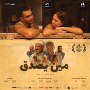 «مين يصدق» يشارك كعرض أول عالمي بمهرجان القاهرة السينمائي.. وصناع الفيلم: حققنا حلمنا