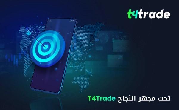 الوسيط المالي T4Trade.. مسيرة التميز المتوَّجة بالجوائز تستمر