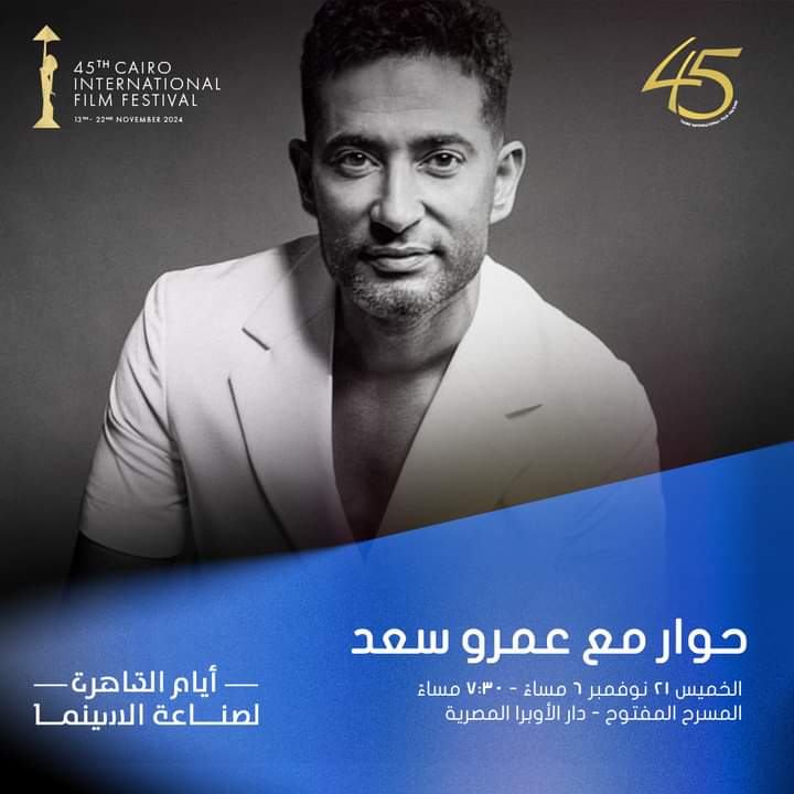 عمرو سعد بجلسة حوارية في مهرجان القاهرة السينمائي الخميس